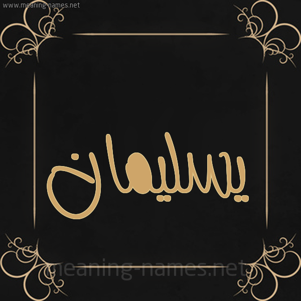 صورة اسم يسليمان sulaiman شكل 14 الإسم على خلفية سوداء واطار برواز ذهبي 
