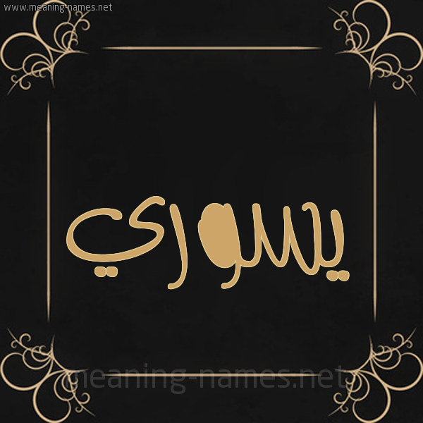 صورة اسم يسوري Suri شكل 14 الإسم على خلفية سوداء واطار برواز ذهبي 