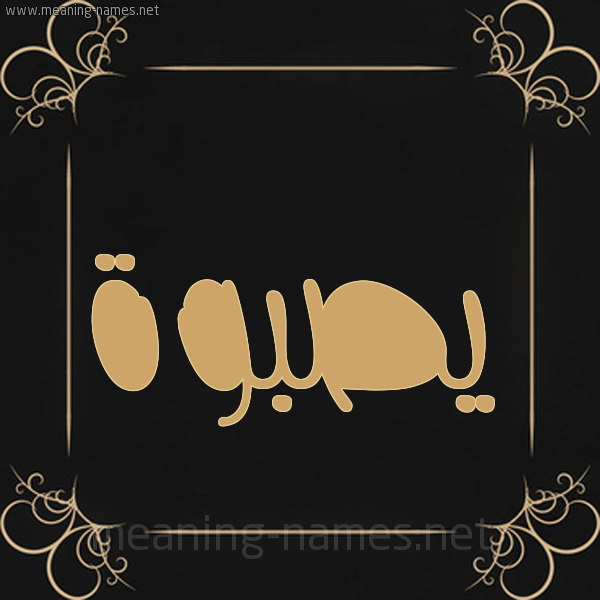 شكل 14 الإسم على خلفية سوداء واطار برواز ذهبي  صورة اسم يصبوة Sabwah