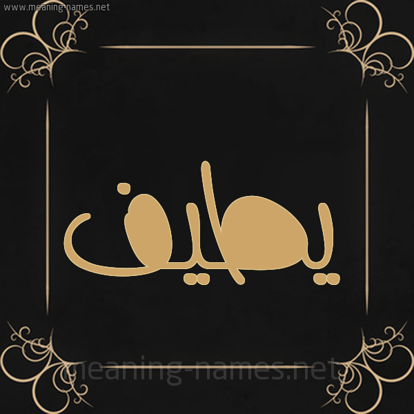 شكل 14 الإسم على خلفية سوداء واطار برواز ذهبي  صورة اسم يطيف Taif