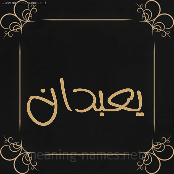 شكل 14 الإسم على خلفية سوداء واطار برواز ذهبي  صورة اسم يعبدان Abadan