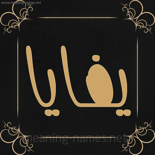 صورة اسم يفايا Faia شكل 14 الإسم على خلفية سوداء واطار برواز ذهبي 
