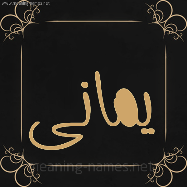 شكل 14 الإسم على خلفية سوداء واطار برواز ذهبي  صورة اسم يمانى Yamani