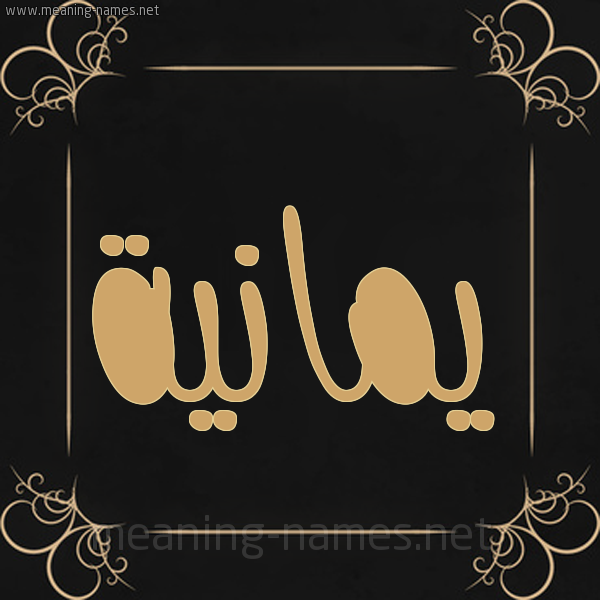 شكل 14 الإسم على خلفية سوداء واطار برواز ذهبي  صورة اسم يمانية IMANIH