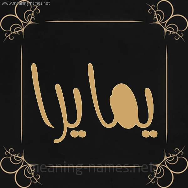 صورة اسم يمايرا Maira شكل 14 الإسم على خلفية سوداء واطار برواز ذهبي 