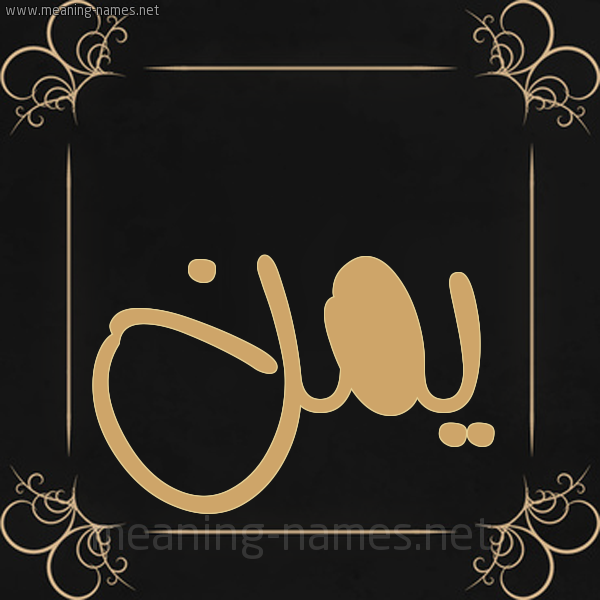 شكل 14 الإسم على خلفية سوداء واطار برواز ذهبي  صورة اسم يمن Ymnn