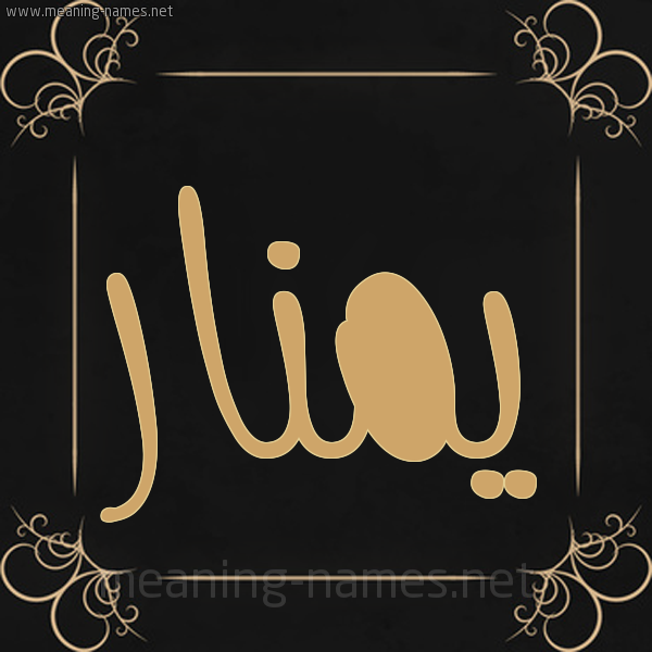 شكل 14 الإسم على خلفية سوداء واطار برواز ذهبي  صورة اسم يمنار Manar