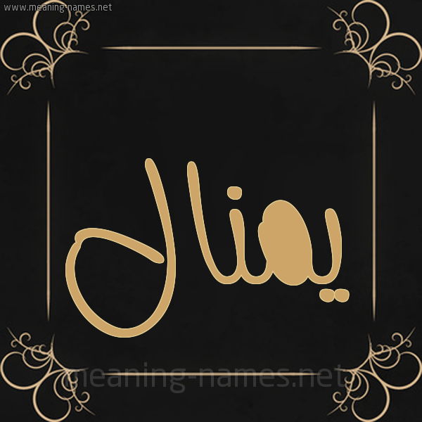 شكل 14 الإسم على خلفية سوداء واطار برواز ذهبي  صورة اسم يمنال Manal