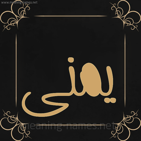 صورة اسم يمنى Yomna شكل 14 الإسم على خلفية سوداء واطار برواز ذهبي 