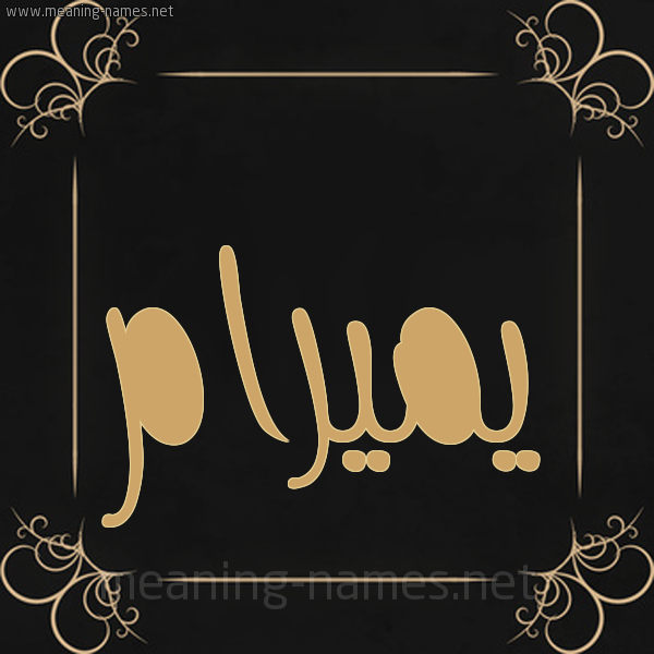 صورة اسم يميرام Miram شكل 14 الإسم على خلفية سوداء واطار برواز ذهبي 