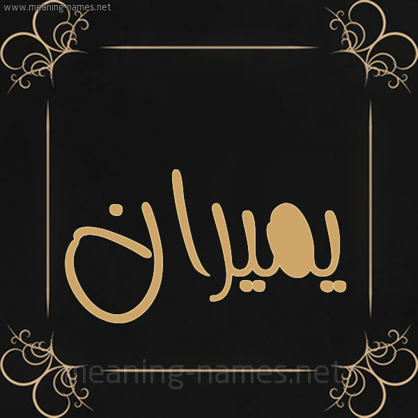 صورة اسم يميران Miran شكل 14 الإسم على خلفية سوداء واطار برواز ذهبي 