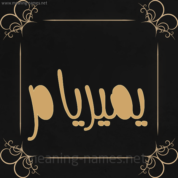 صورة اسم يميريام Myriam شكل 14 الإسم على خلفية سوداء واطار برواز ذهبي 