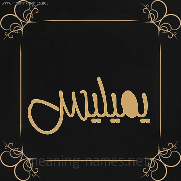 شكل 14 الإسم على خلفية سوداء واطار برواز ذهبي  صورة اسم يميليس Melise