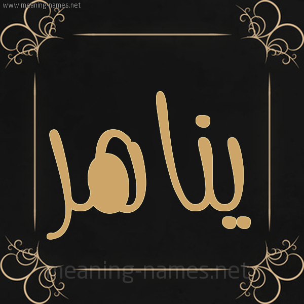 شكل 14 الإسم على خلفية سوداء واطار برواز ذهبي  صورة اسم يناهر Nahir