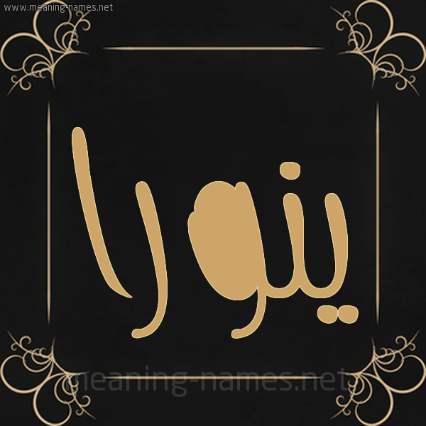 شكل 14 الإسم على خلفية سوداء واطار برواز ذهبي  صورة اسم ينورا Noura
