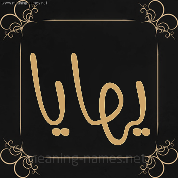 شكل 14 الإسم على خلفية سوداء واطار برواز ذهبي  صورة اسم يهايا Haya