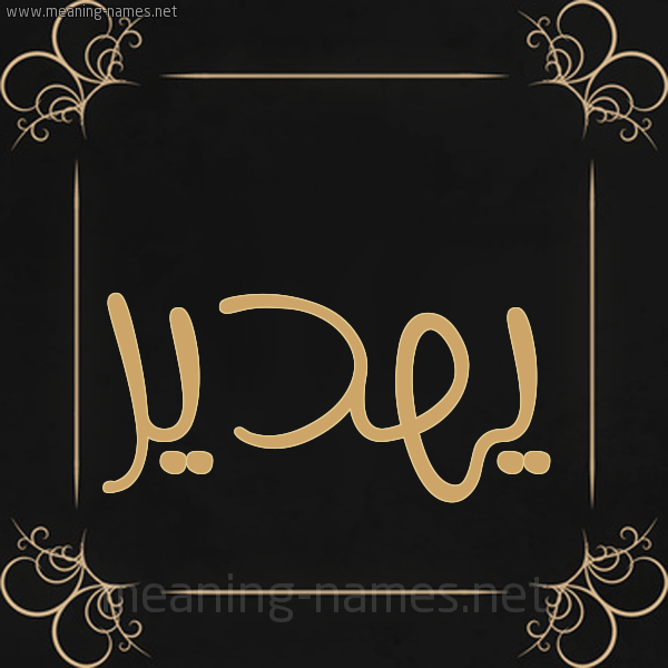 شكل 14 الإسم على خلفية سوداء واطار برواز ذهبي  صورة اسم يهدير Hadeer