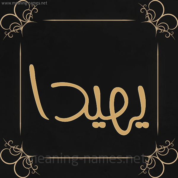 صورة اسم يهيدا Hida شكل 14 الإسم على خلفية سوداء واطار برواز ذهبي 