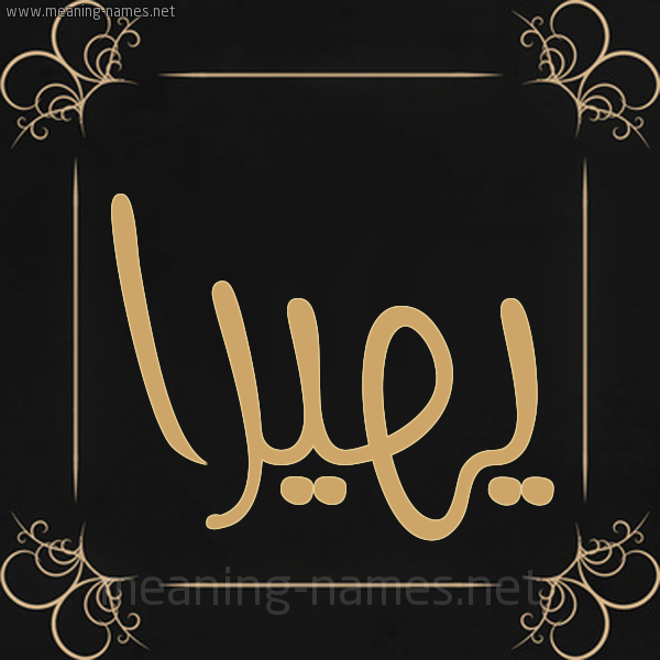 صورة اسم يهيرا Hira شكل 14 الإسم على خلفية سوداء واطار برواز ذهبي 