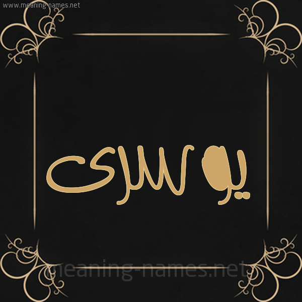 صورة اسم يوسرى Yousra شكل 14 الإسم على خلفية سوداء واطار برواز ذهبي 