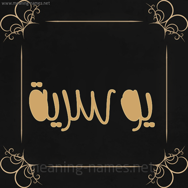 شكل 14 الإسم على خلفية سوداء واطار برواز ذهبي  صورة اسم يوسرية Yousreya