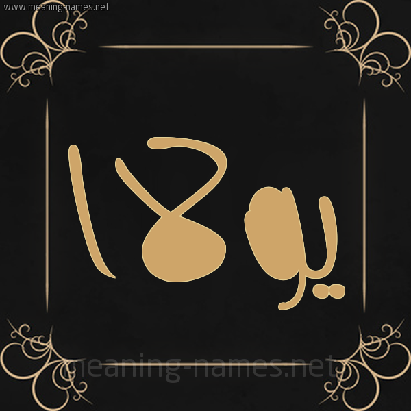 شكل 14 الإسم على خلفية سوداء واطار برواز ذهبي  صورة اسم يولاا youla