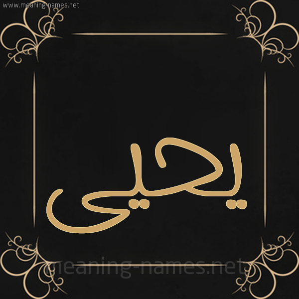 شكل 14 الإسم على خلفية سوداء واطار برواز ذهبي  صورة اسم يَحْيى Yahia