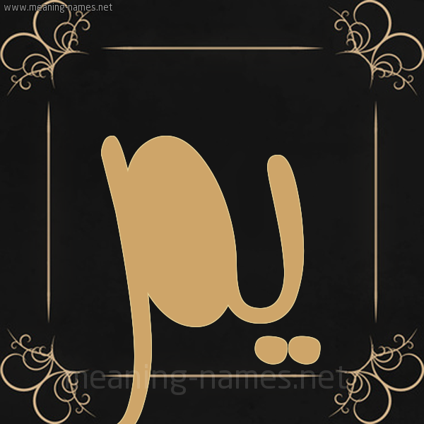 شكل 14 الإسم على خلفية سوداء واطار برواز ذهبي  صورة اسم يَم IAM
