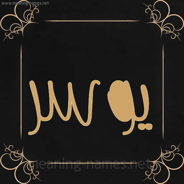 شكل 14 الإسم على خلفية سوداء واطار برواز ذهبي  صورة اسم يُوسر Yosr