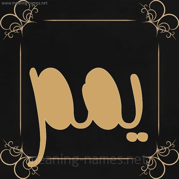 شكل 14 الإسم على خلفية سوداء واطار برواز ذهبي  صورة اسم يّمم Yam
