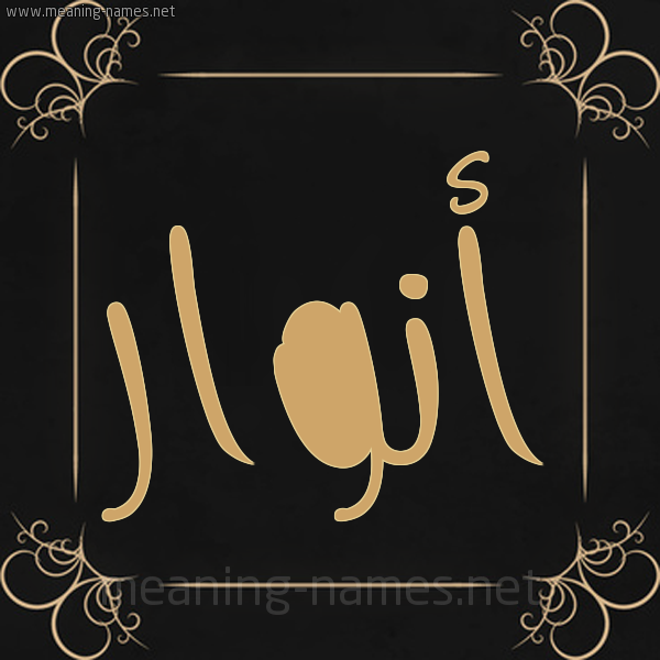 صورة اسم ِأنوار Anwar شكل 14 الإسم على خلفية سوداء واطار برواز ذهبي 