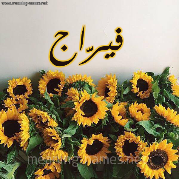 صورة اسم فيرَّاج Faraj شكل 17 صوره دوار الشمس للإسم بخط رقعة صورة اسم فيرَّاج Faraj شكل 17 صوره دوار الشمس للإسم بخط رقعة