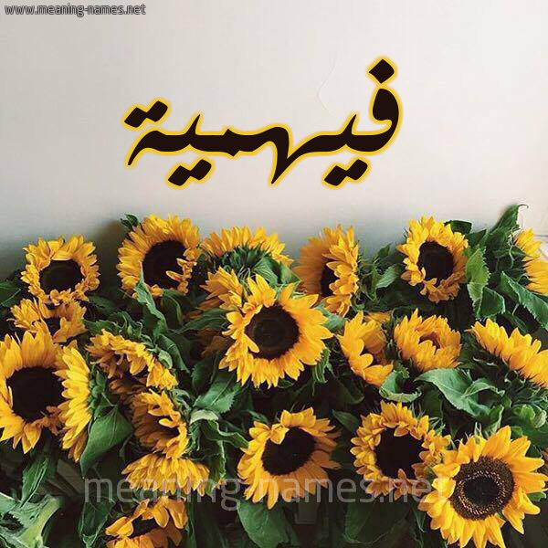 صورة اسم فيهمية Fahmeyyah شكل 17 صوره دوار الشمس للإسم بخط رقعة