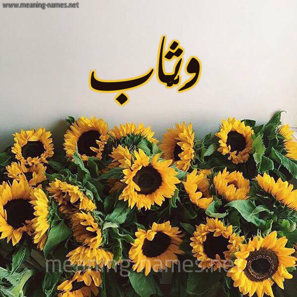 صورة اسم وَثَّاب OATHAAB شكل 17 صوره دوار الشمس للإسم بخط رقعة صورة اسم وَثَّاب OATHAAB شكل 17 صوره دوار الشمس للإسم بخط رقعة
