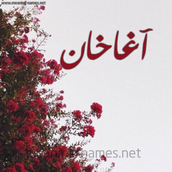شكل 18 صوره الورد الأحمر للإسم بخط رقعة صورة اسم آغاخان AGHAKHAN