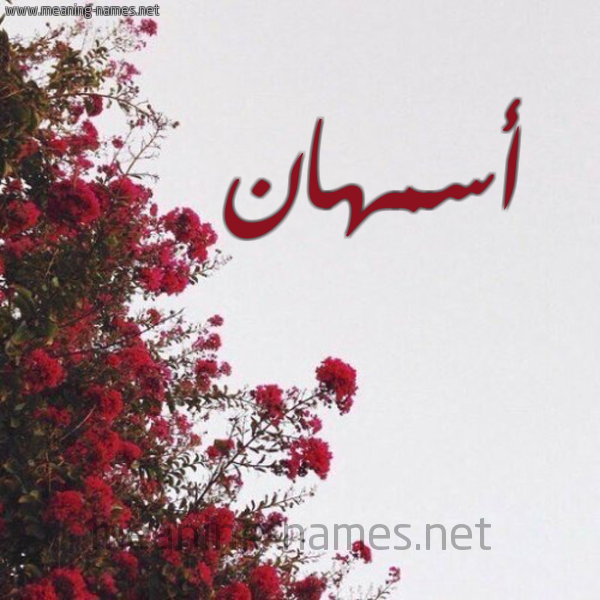 شكل 18 صوره الورد الأحمر للإسم بخط رقعة صورة اسم أسمهان Asmhan
