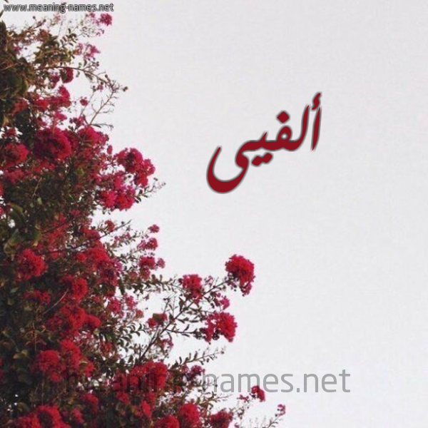 شكل 18 صوره الورد الأحمر للإسم بخط رقعة صورة اسم ألفيى Alfie