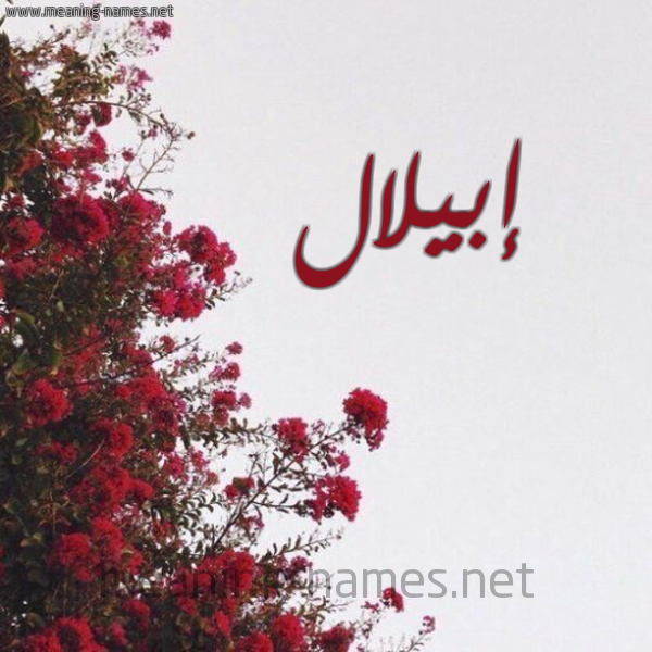 شكل 18 صوره الورد الأحمر للإسم بخط رقعة صورة اسم إبيلال Iblal