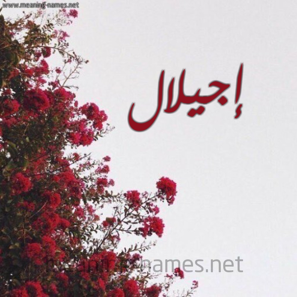 شكل 18 صوره الورد الأحمر للإسم بخط رقعة صورة اسم إجيلال Ejlal