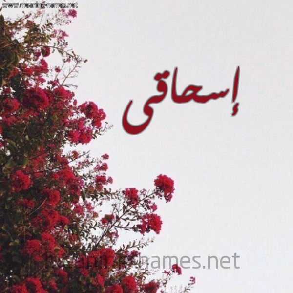 شكل 18 صوره الورد الأحمر للإسم بخط رقعة صورة اسم إسحاقى ashaky