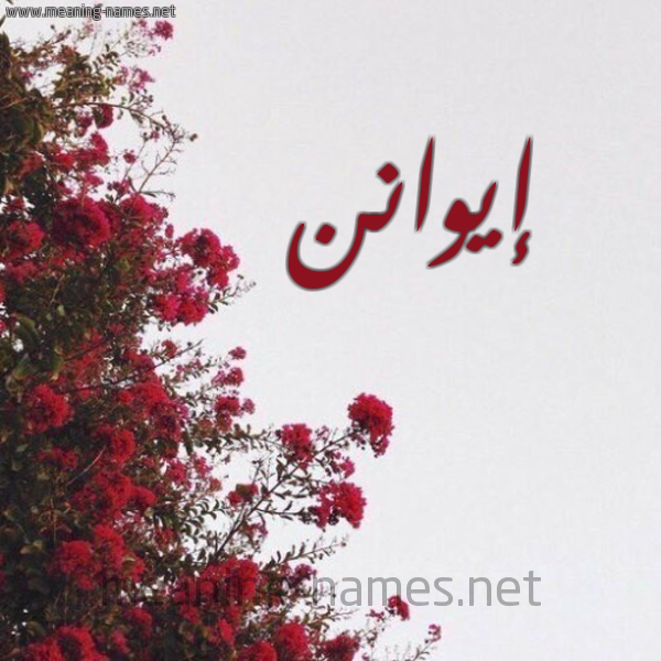شكل 18 صوره الورد الأحمر للإسم بخط رقعة صورة اسم إيوانن aywnn