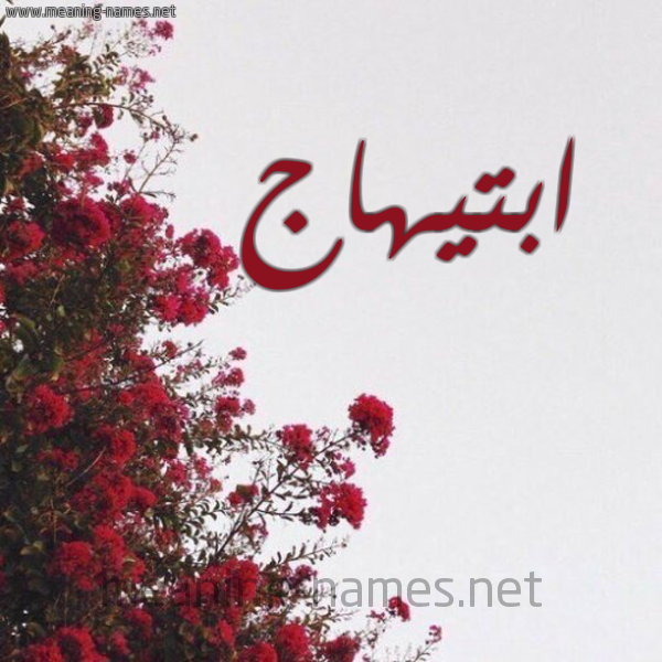 شكل 18 صوره الورد الأحمر للإسم بخط رقعة صورة اسم ابتيهاج Ibtehaj,-Ibtihaj