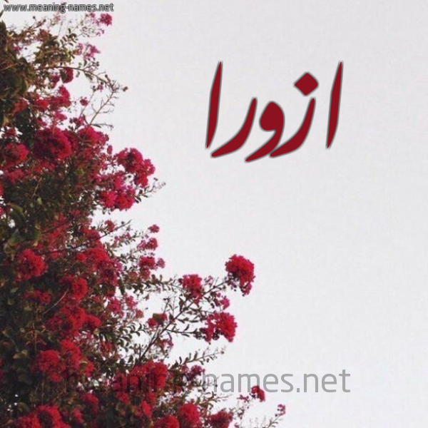 شكل 18 صوره الورد الأحمر للإسم بخط رقعة صورة اسم ازورا azora