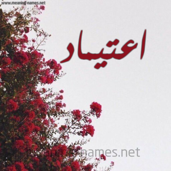 شكل 18 صوره الورد الأحمر للإسم بخط رقعة صورة اسم اعتيماد Etimad