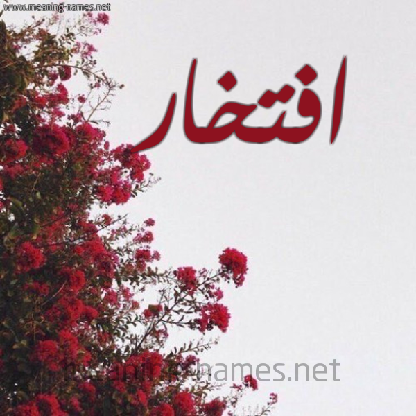 شكل 18 صوره الورد الأحمر للإسم بخط رقعة صورة اسم افتخار AFTKHAR