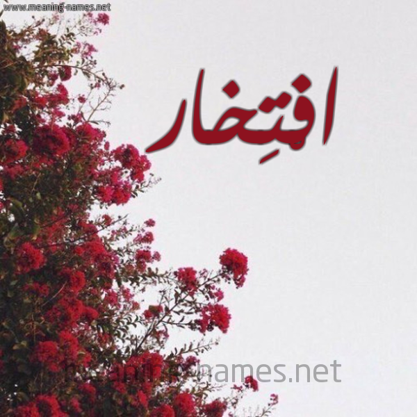 شكل 18 صوره الورد الأحمر للإسم بخط رقعة صورة اسم افْتِخار AFTEKHAR