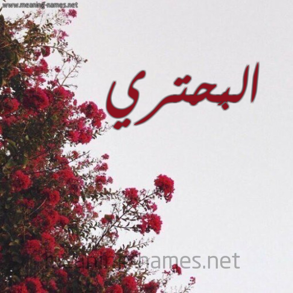 شكل 18 صوره الورد الأحمر للإسم بخط رقعة صورة اسم البُحْتري ALBOHTRI