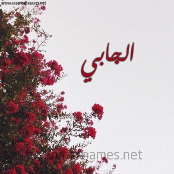 شكل 18 صوره الورد الأحمر للإسم بخط رقعة صورة اسم الجابي ALGABI