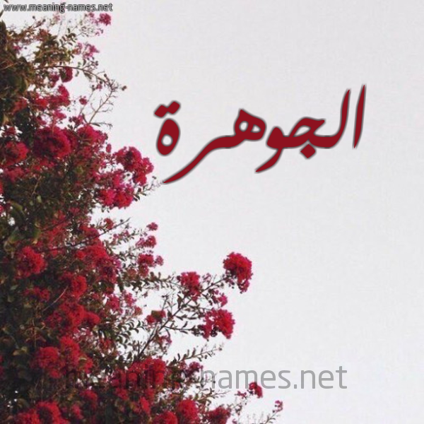 شكل 18 صوره الورد الأحمر للإسم بخط رقعة صورة اسم الجوهرة Al-Jwhrh
