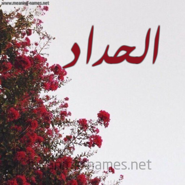 شكل 18 صوره الورد الأحمر للإسم بخط رقعة صورة اسم الحداد EL-HADDAD
